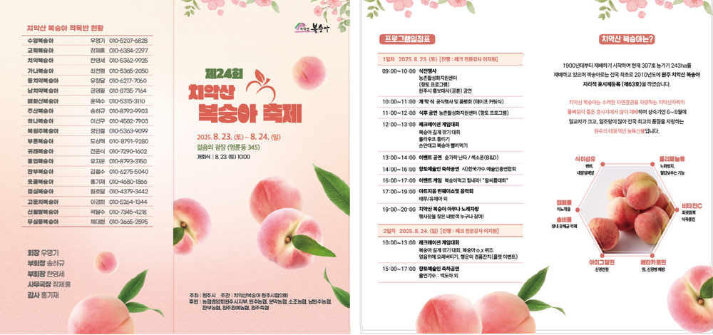 제24회 원주 치악산복숭아 축제 개최