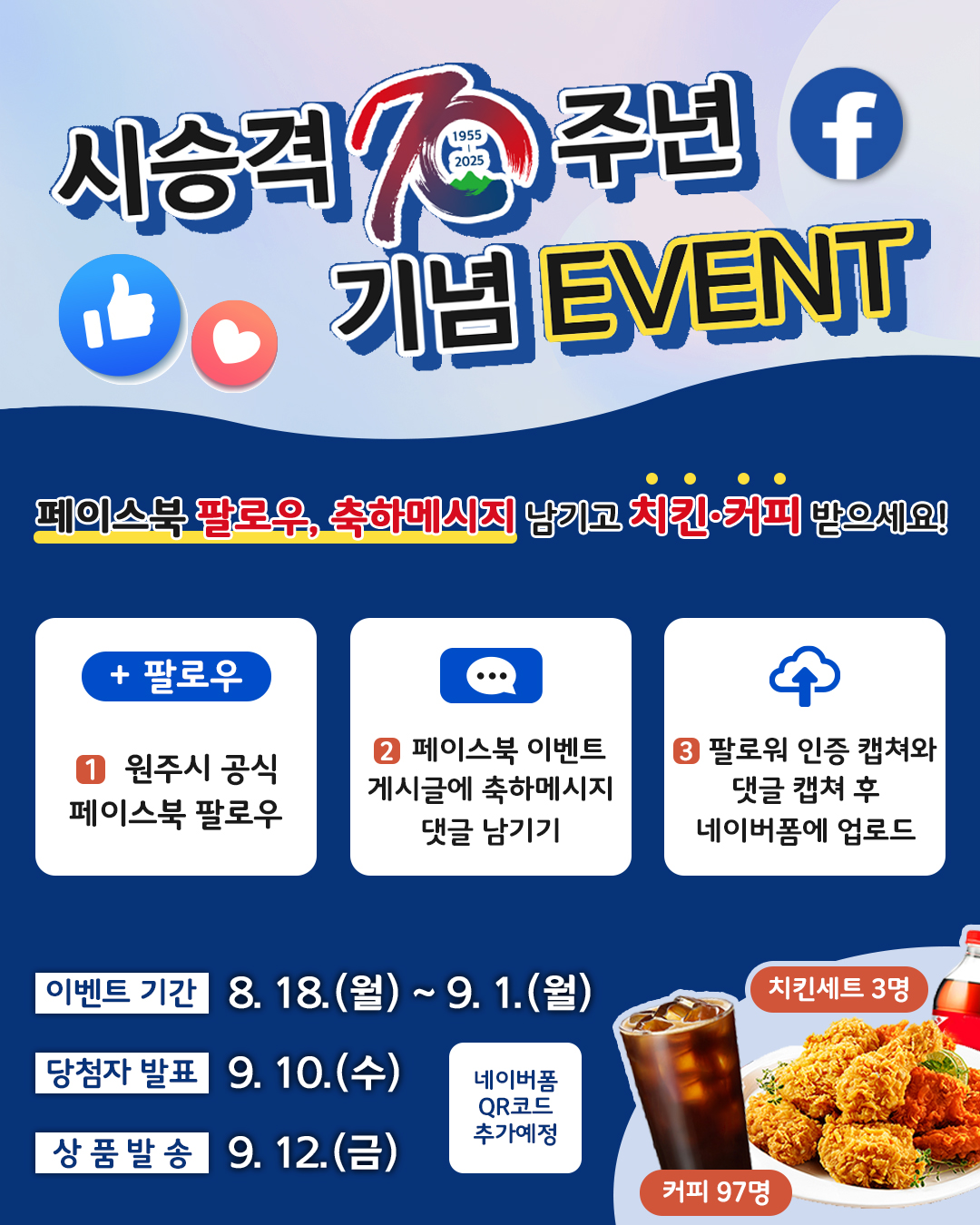 원주시, 시 승격 70주년 기념 ‘페이스북 축하메시지 이벤트’ 실시