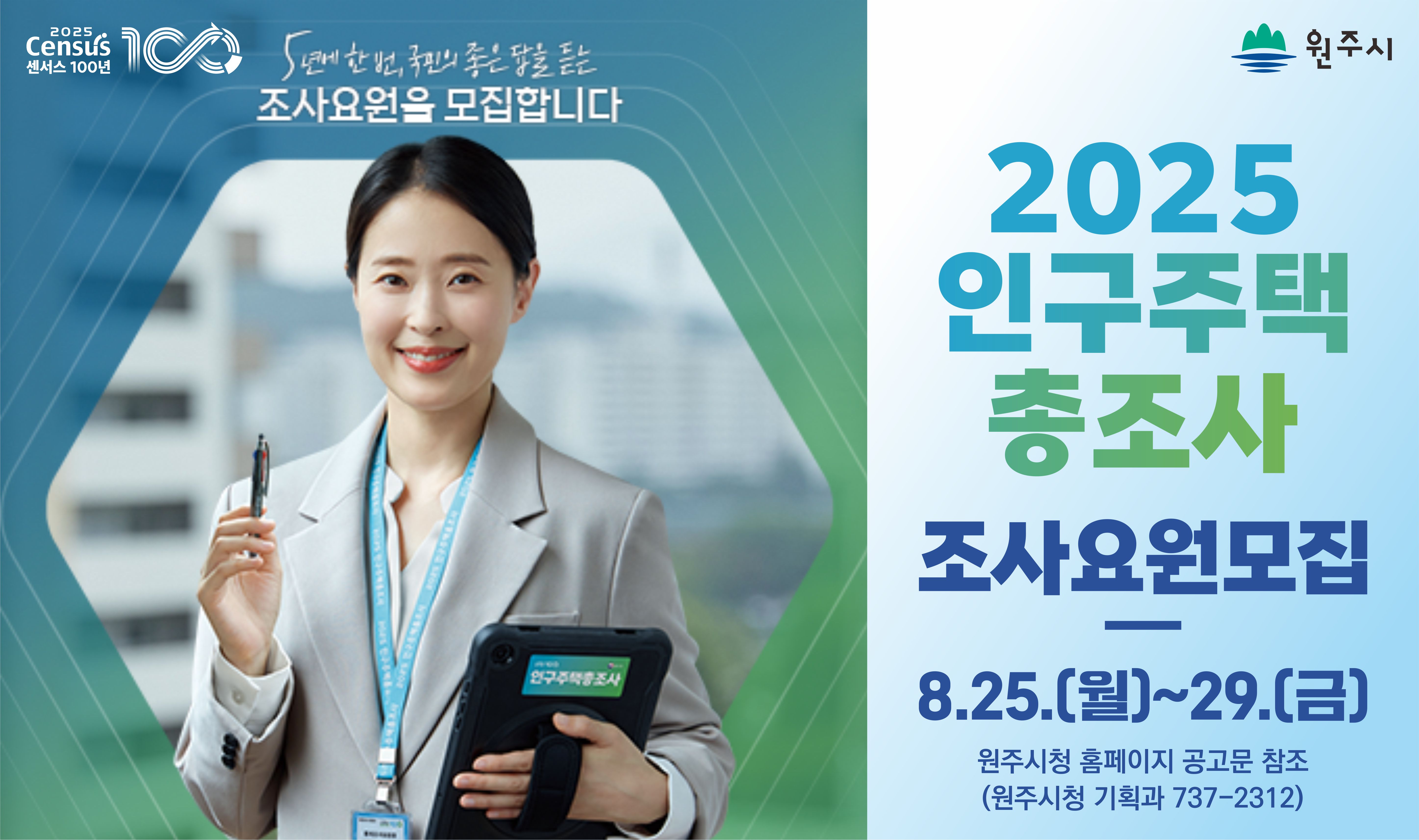 원주시, 2025 인구주택총조사 조사요원 모집