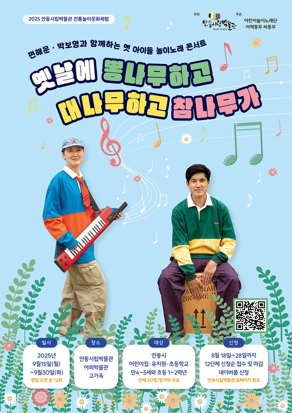 안동시립박물관, 제3기 전통놀이문화체험 수강생 모집
“옛날에 뽕나무하고 대나무하고 참나무가”