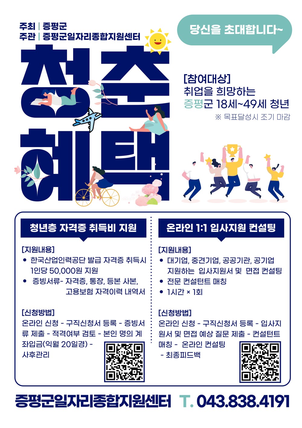 증평군, 청년 취업역량 강화 ‘두 가지 맞춤 지원’ 참여자 모집
자격증 취득비 지원·온라인 1:1 입사지원 컨설팅