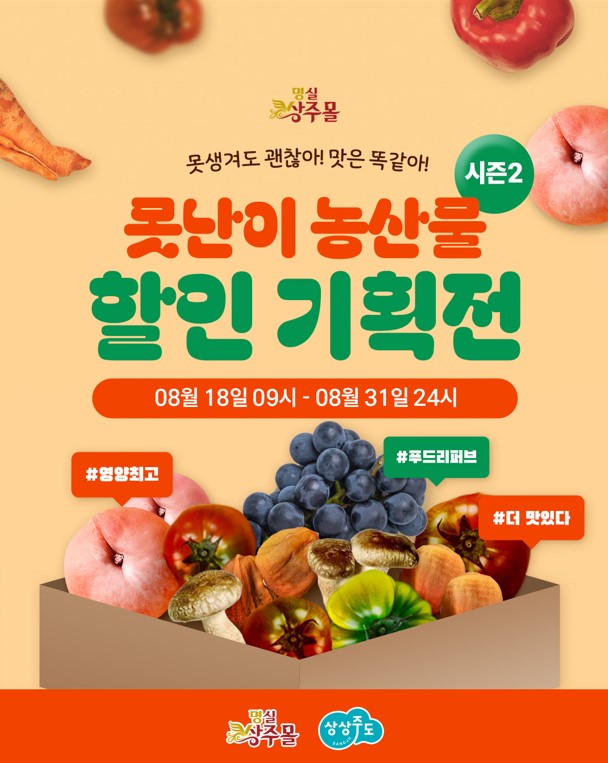 명실상주몰 8월 못난이 농특산물 기획전 Ⅱ