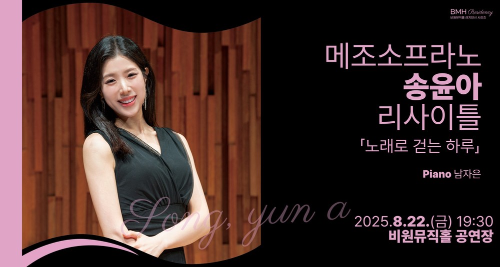 메조소프라노 송윤아 리사이틀 개최