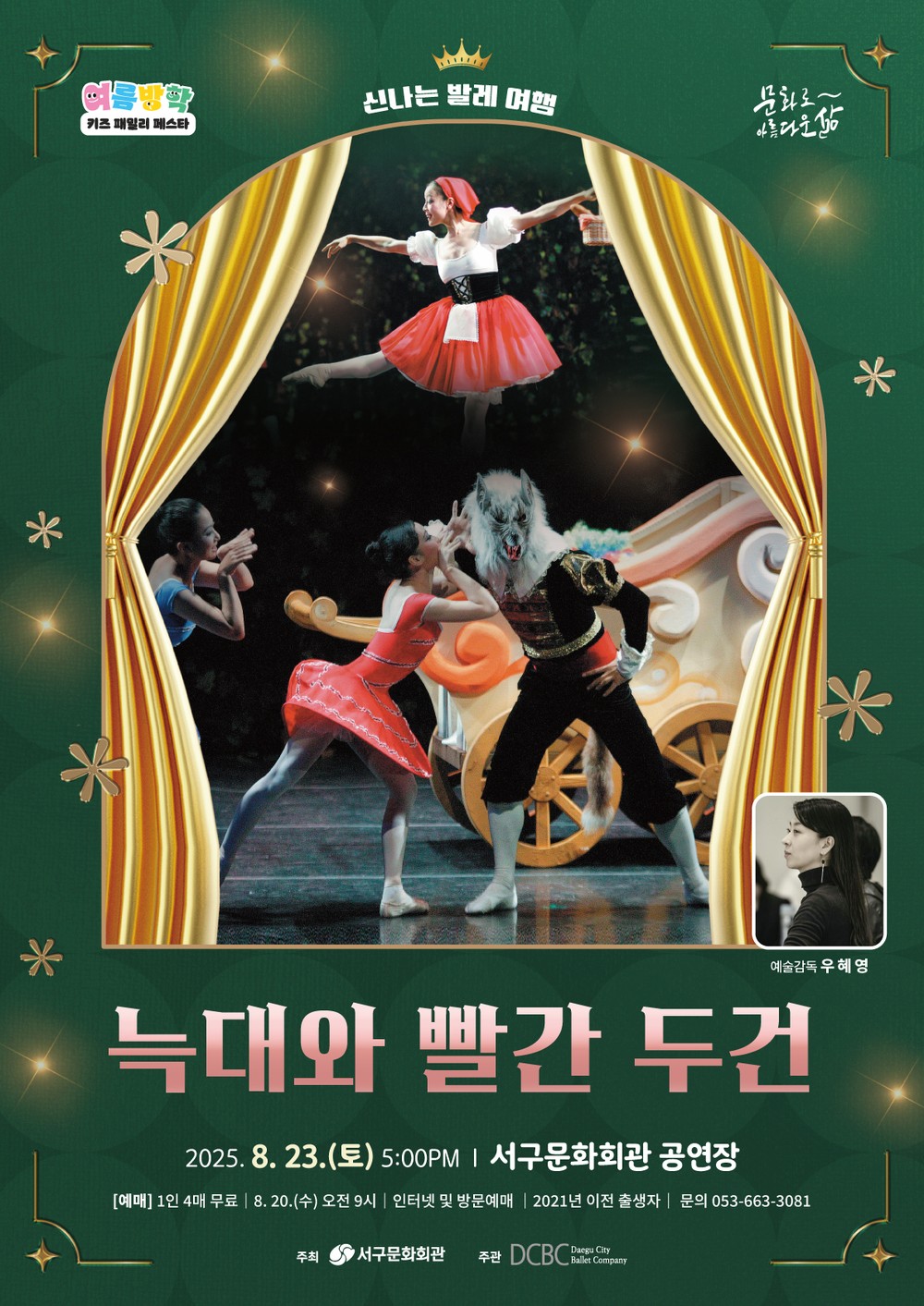 서구문화회관, 여름방학 키즈 패밀리 페스타 신나는 발레 여행「늑대와 빨간 두건」개최