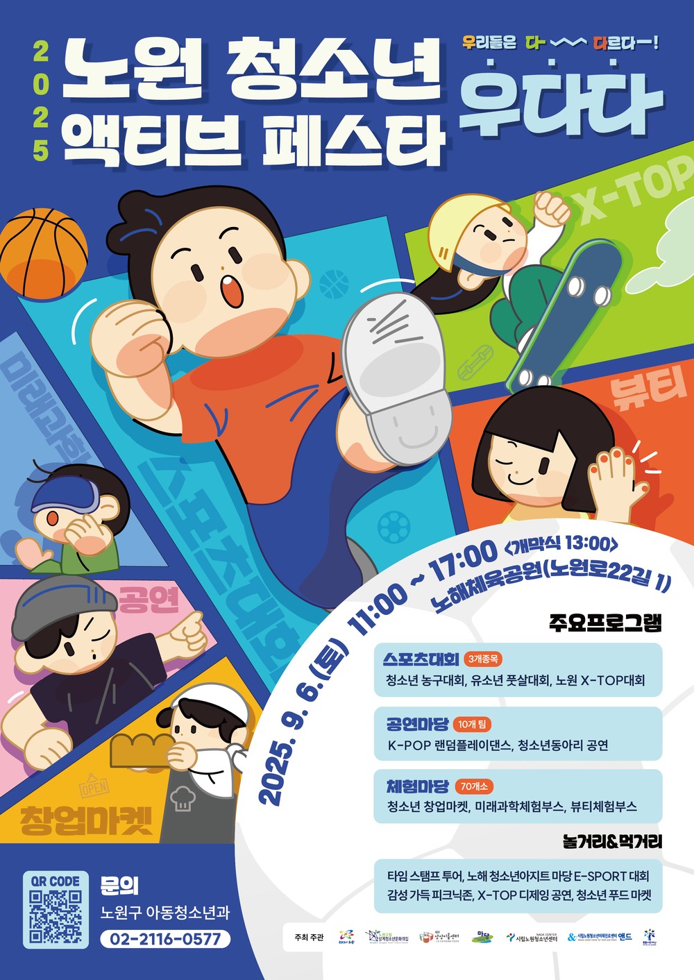 나는 나대로, 너는 너대로 멋있으니까, “우리들은 다 다르다!” 노원구, 청소년 액티브 페스타 <우.다.다.> 개최