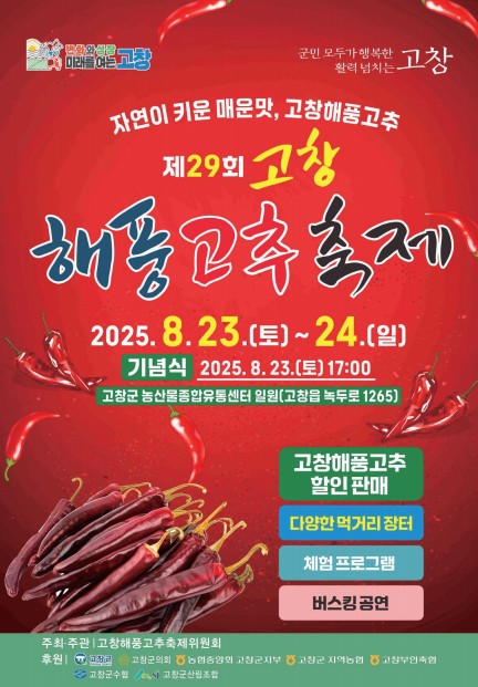 고창군, ‘제29회 고창해풍고추축제’..이번주 토요일(23일) 개막