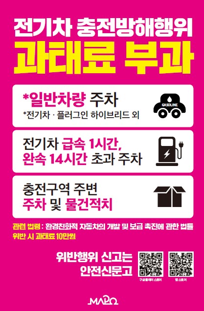 마포구, 전기차 충전방해행위 단속 안내판 제작