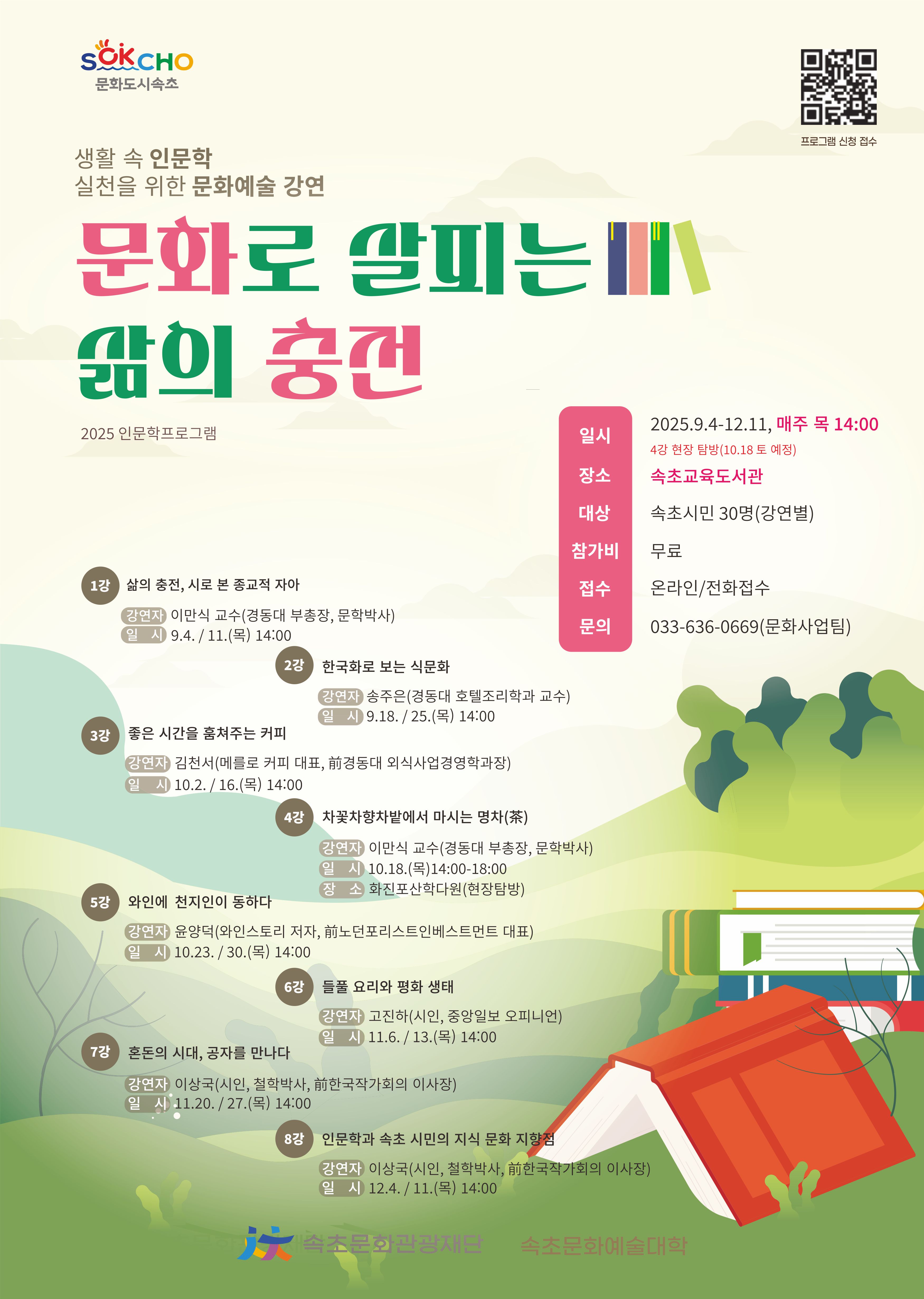 속초문화관광재단-속초문화예술대학, 2025 인문학프로그램 운영