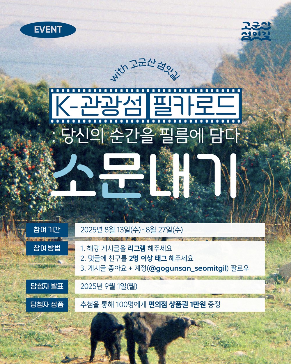 군산시, K-관광섬 소문내기 이벤트 진행