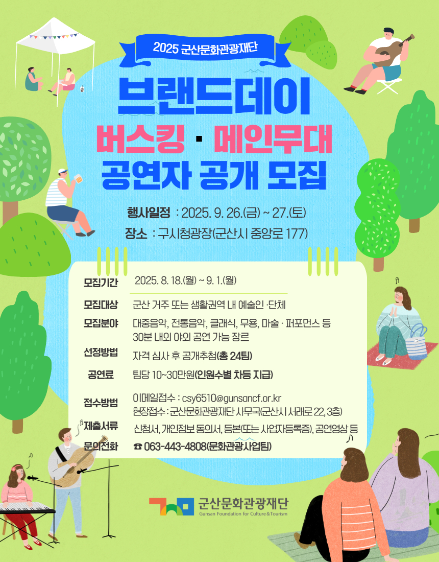 군산문화관광재단, ‘브랜드 데이’ 버스킹 메인무대 공연자 공개 모집