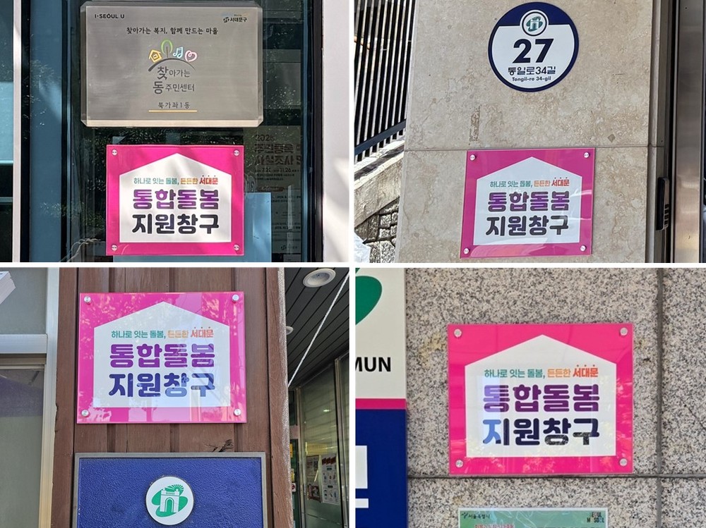 서대문구, 관내 동주민센터에 '통합돌봄 지원창구' 현판 설치