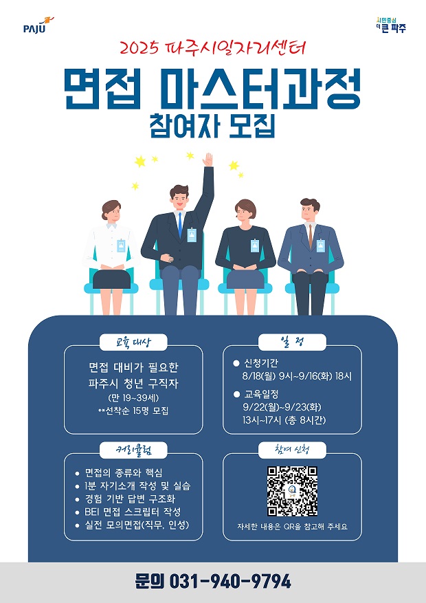 파주시, 청년층 대상‘면접 마스터과정’교육생 모집