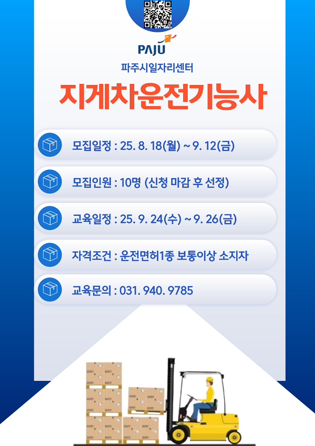 파주시,‘지게차(3톤 미만) 운전기능사 과정’교육생 모집