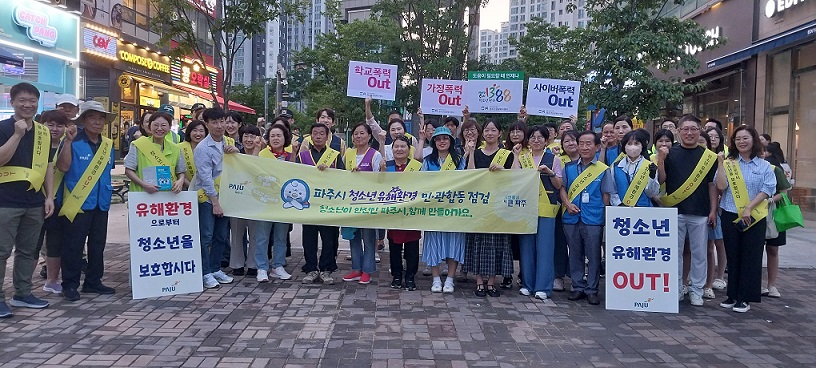 파주시, 여름 휴가철 청소년유해환경 민관 합동점검 및 캠페인 실시