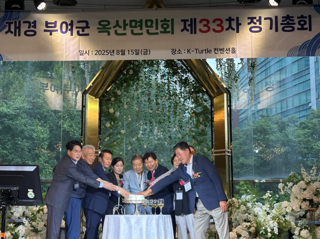 재경부여옥산면민회, 제33회 정기총회 및 고향 사람들과 화합행사 성료