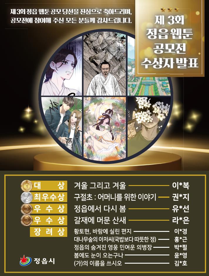 정읍 웹툰 공모전, 전국 규모 도약… 응모작 역대 최다