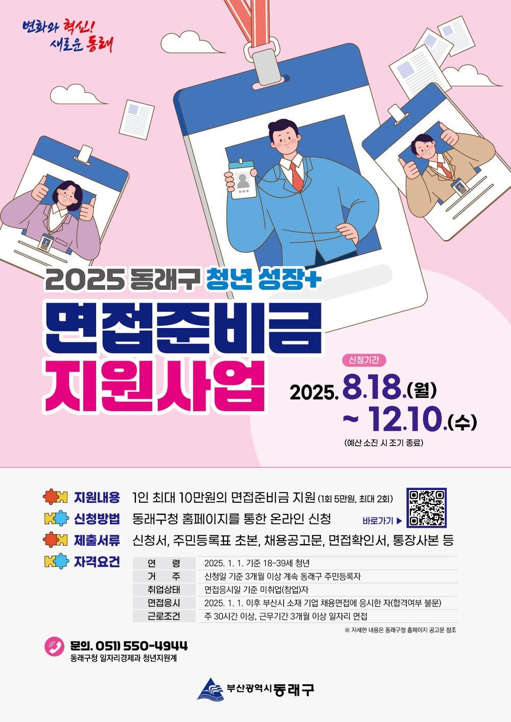 부산 동래구, 청년 구직활동 장려 ‘면접준비금’ 최대 10만원 지급