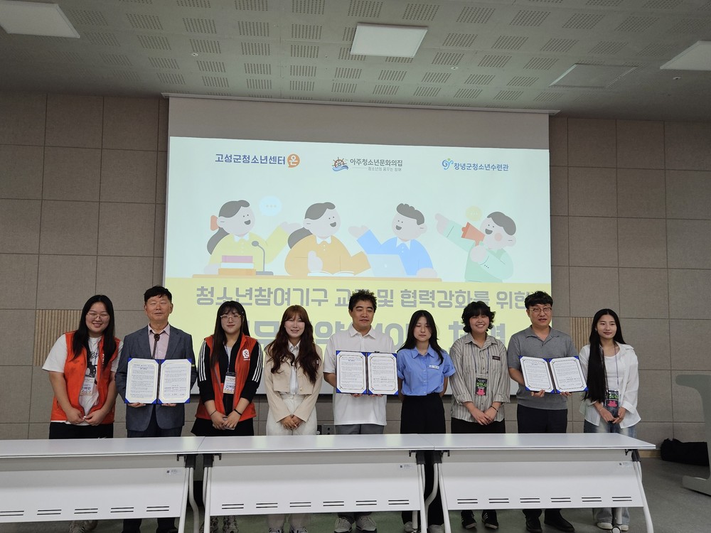 고성군청소년센터“온”- 아주청소년문화의집 - 창녕군청소년수련관 업무협약(MOU) 체결