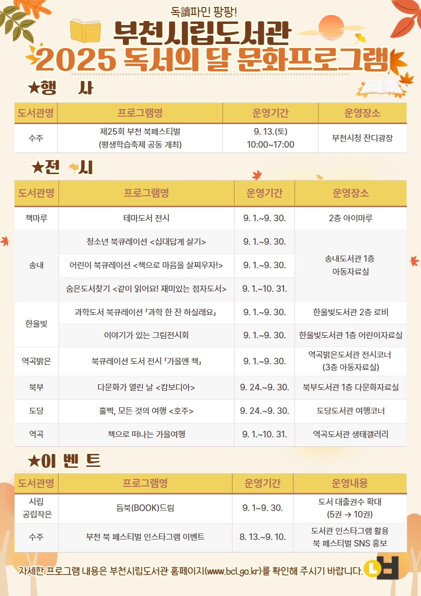 부천시, 도서관과 함께하는 가을 독서 프로그램 진행