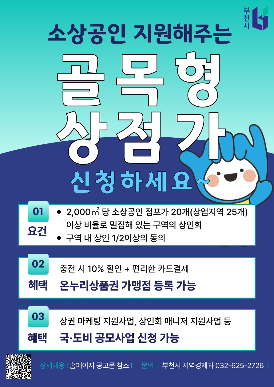부천시, ‘골목형상점가’ 지정 확대 추진...지역상권 활력 높인다