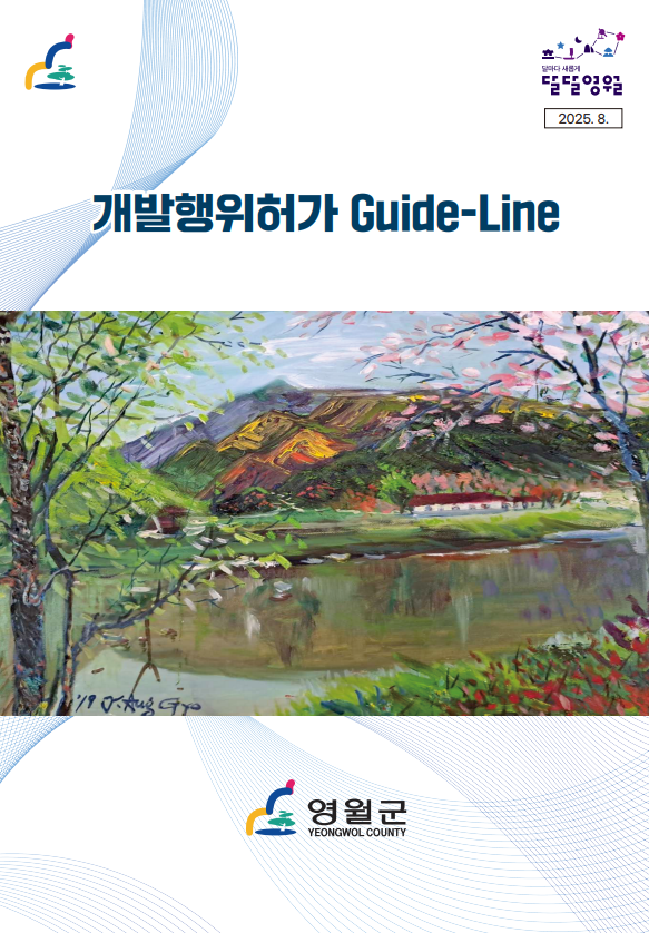 영월군, 개발행위허가 가이드라인 초안 마련