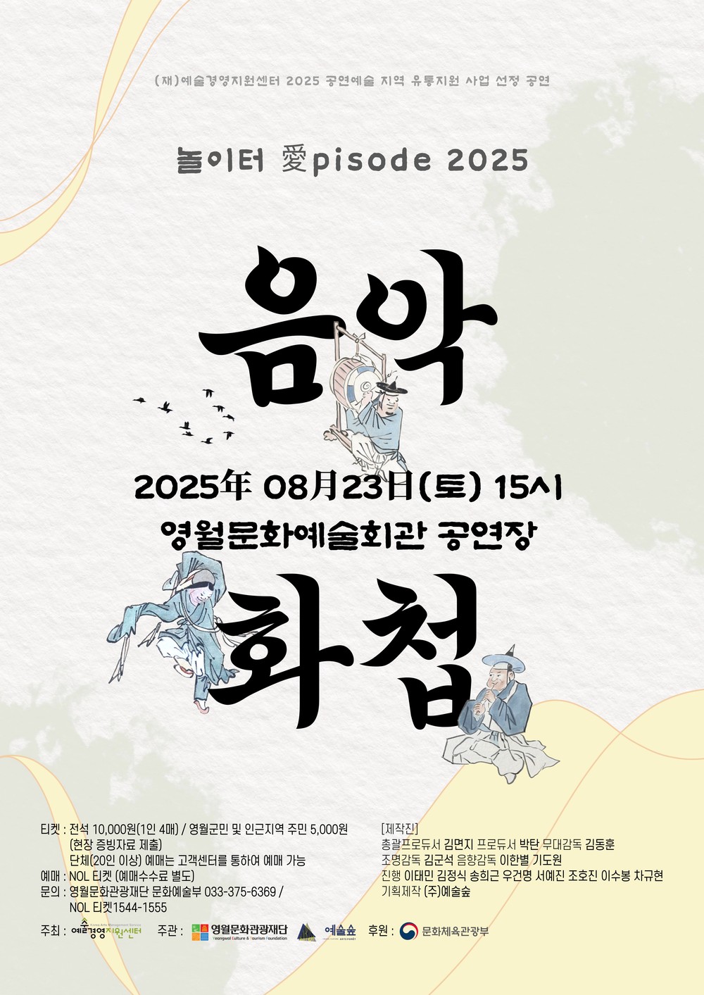 영월문화관광재단 2025 공연예술 지역 유통사업 놀이터 愛pisode 2025 <음악화첩> 개최