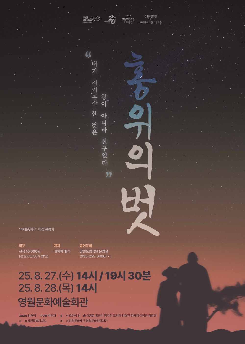 단종과 엄흥도의 우정 이야기 연극 <홍위의 벗> 개최