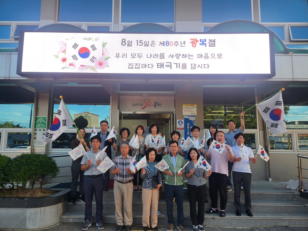 점촌2동 주민자치위원회 8월 월례회의 - 제80주년 광복절 맞이 나라사랑 태극기달기 캠페인 전개 -