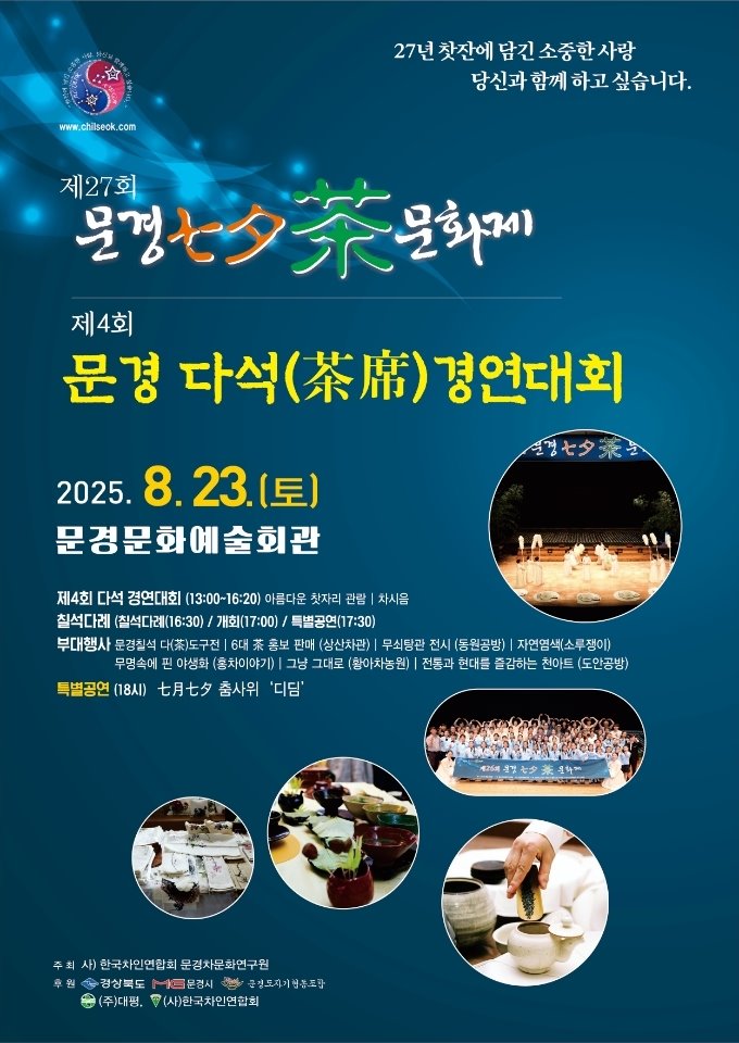 제27회 문경칠석차(茶)문화제 열려