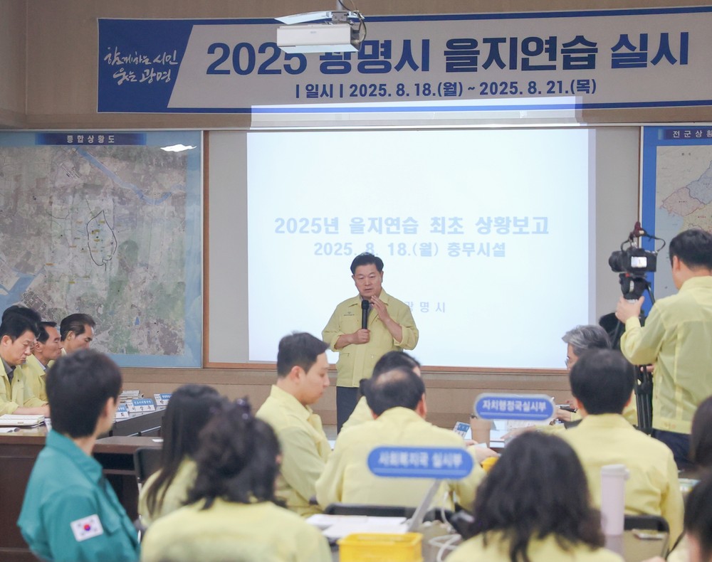 광명시, 2025년 을지연습 돌입… 급변하는 안보 환경 속 ‘시민 안전’ 수호