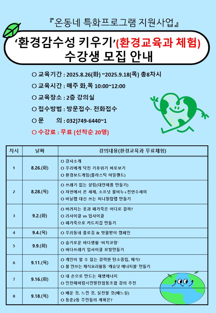 동춘2동, ‘환경 감수성 키우기’ 프로그램 수강생 모집