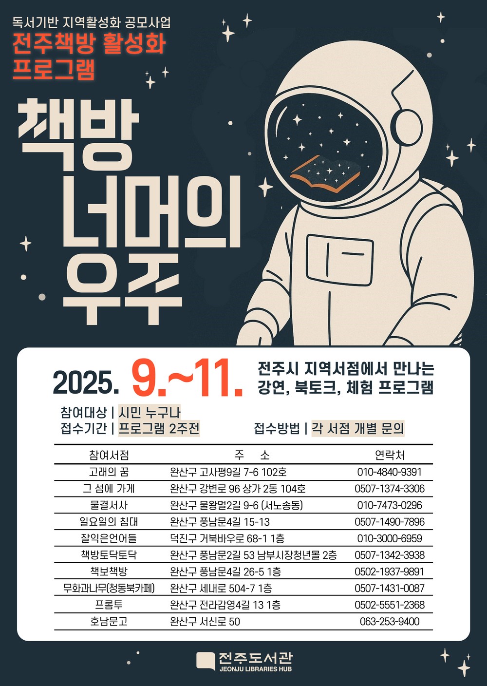 전주시, 지역서점과 함께하는 ‘책방 너머의 우주’