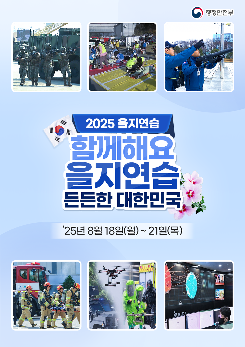 김포시, 2025년 을지연습 실시