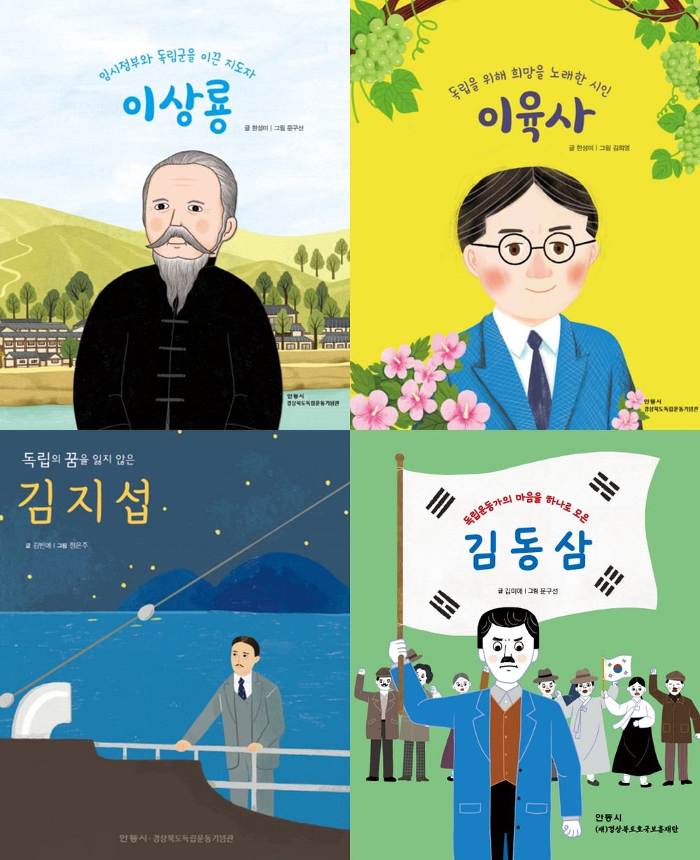 안동시와 경상북도호국보훈재단, 독립운동가 삶 담은 동화책 제작