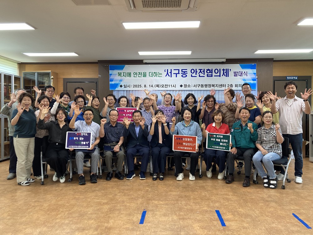 서구동 안전협의체 발대식 개최