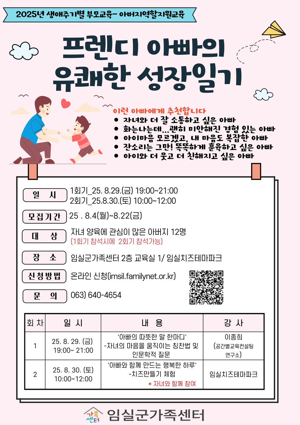 임실군가족센터, 아버지 교육과 자녀와의 체험활동 진행