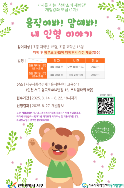 인천 서구 ‘착한소비 체험단’ 체험강좌 개시