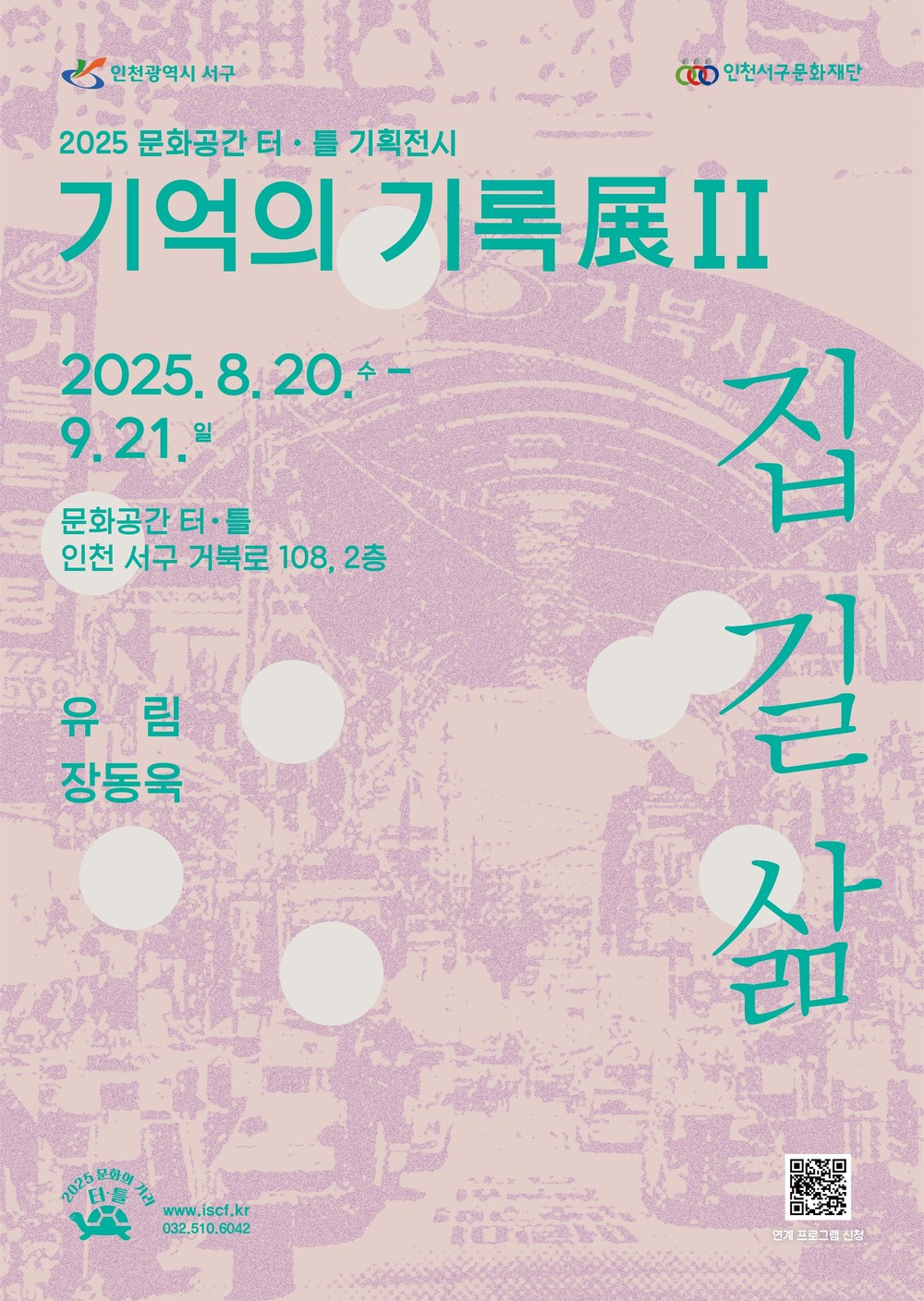 거리에 남은 흔적, 예술로 기억하다. 문화공간 터·틀(석남) 기획전시 <기억의 기록展Ⅱ – 집, 길, 삶>