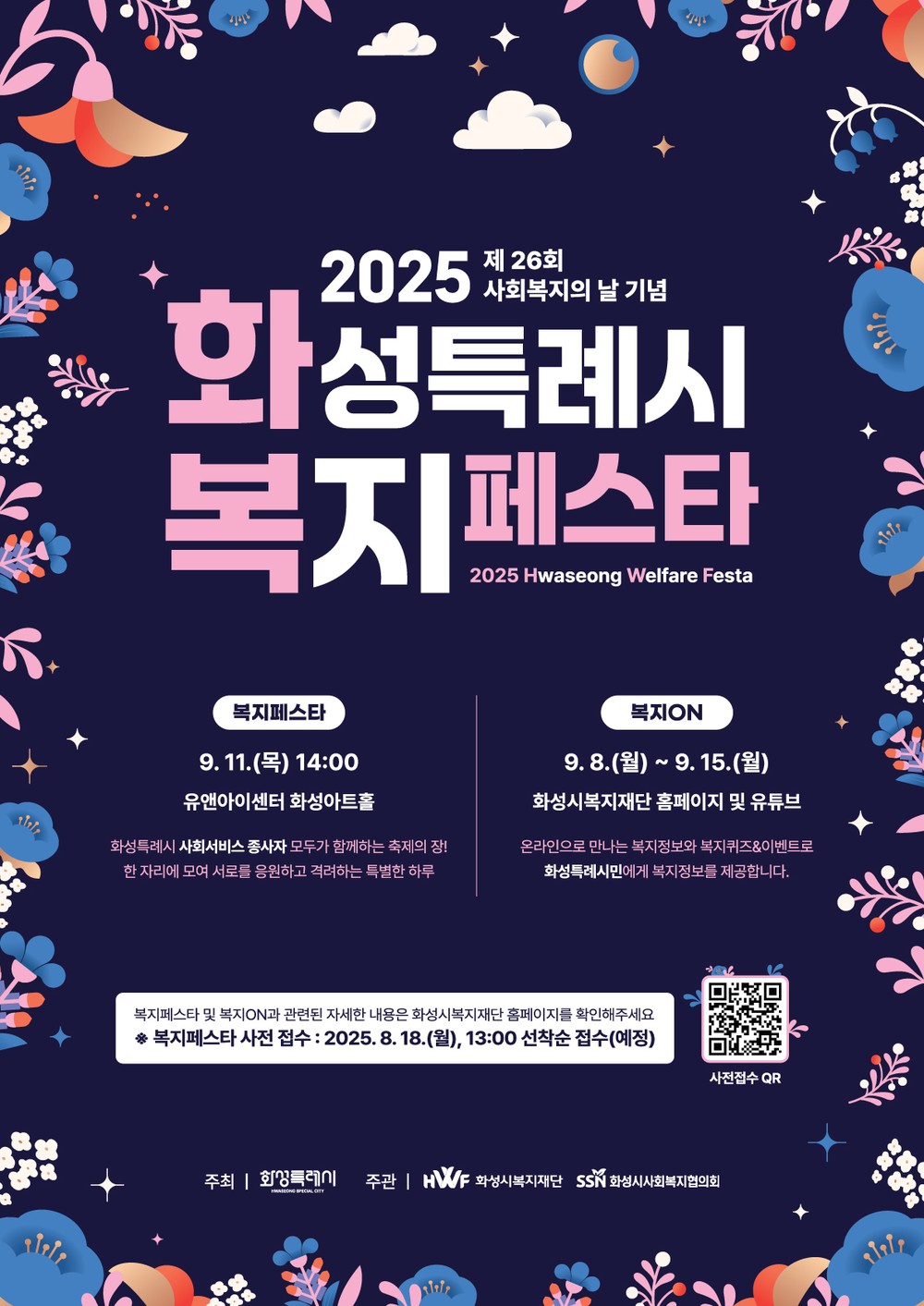 2025 화성특례시 복지페스타 개최