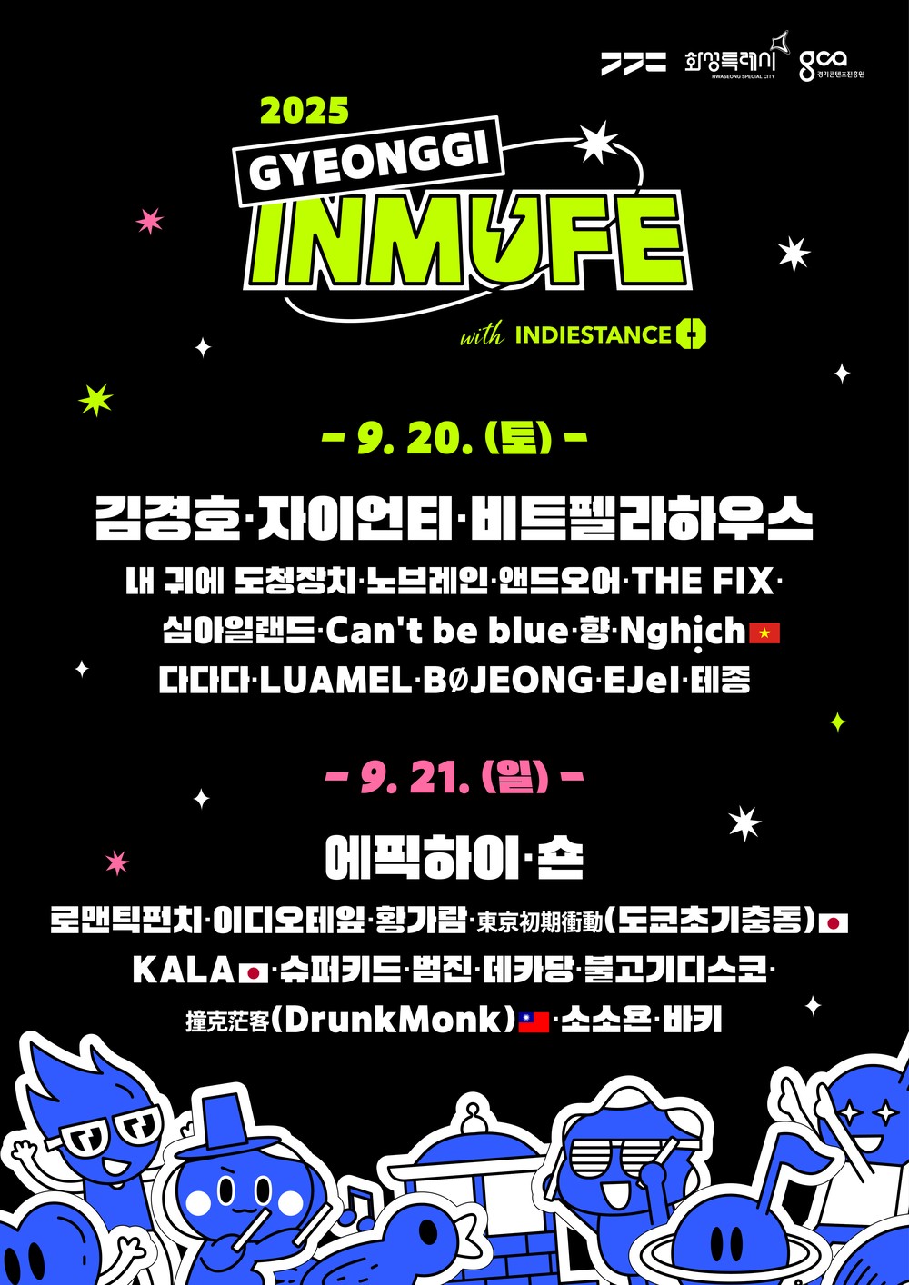 경기인디뮤직페스티벌 2025 개막
