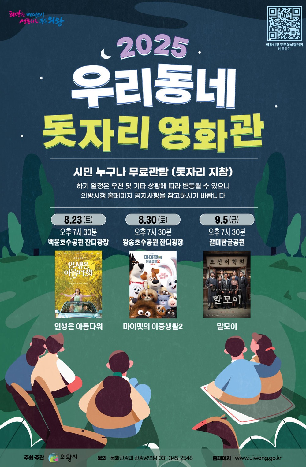 의왕시,「우리동네 돗자리 영화관」운영
한여름 밤 야외 영화관 개장...도심 속 여름밤 낭만 선사