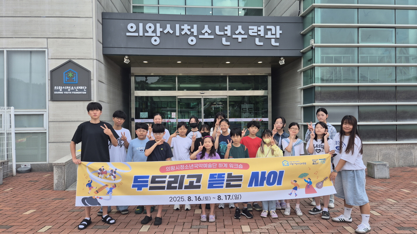 의왕시청소년재단, 청소년국악예술단 ‘한울’ 하계 워크숍 성료
초중고 단원 한 자리에.. 합동연습과 팀워크로 하나 된 무대 준비