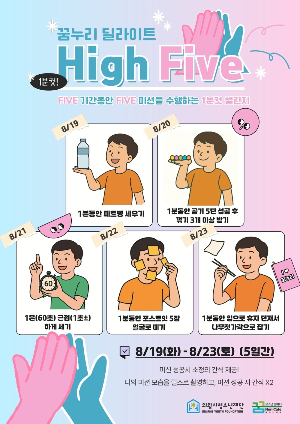 의왕시청소년재단 꿈누리카페, ‘1분컷 챌린지 High Five’ 운영