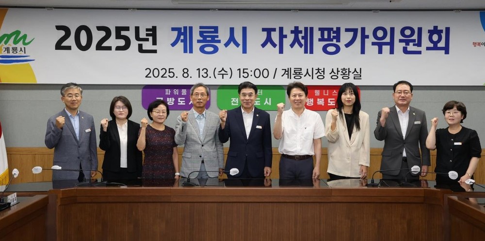계룡시, 2025년 자체평가위원회 개최