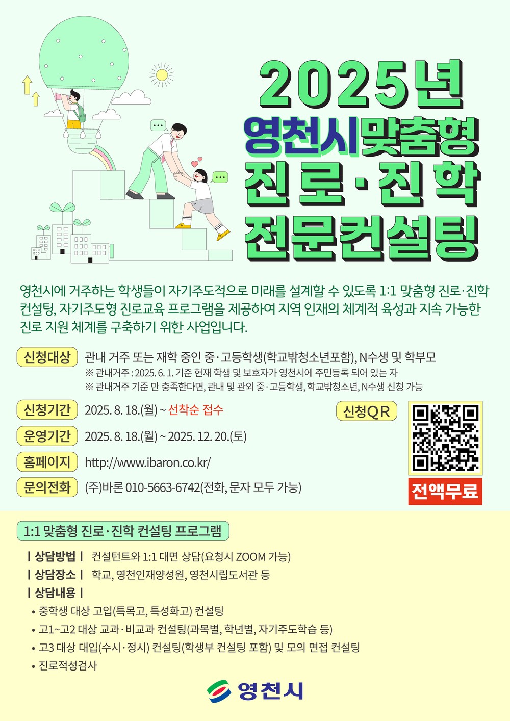 영천시, 1:1 맞춤형 진로·진학 전문 컨설팅 본격 운영