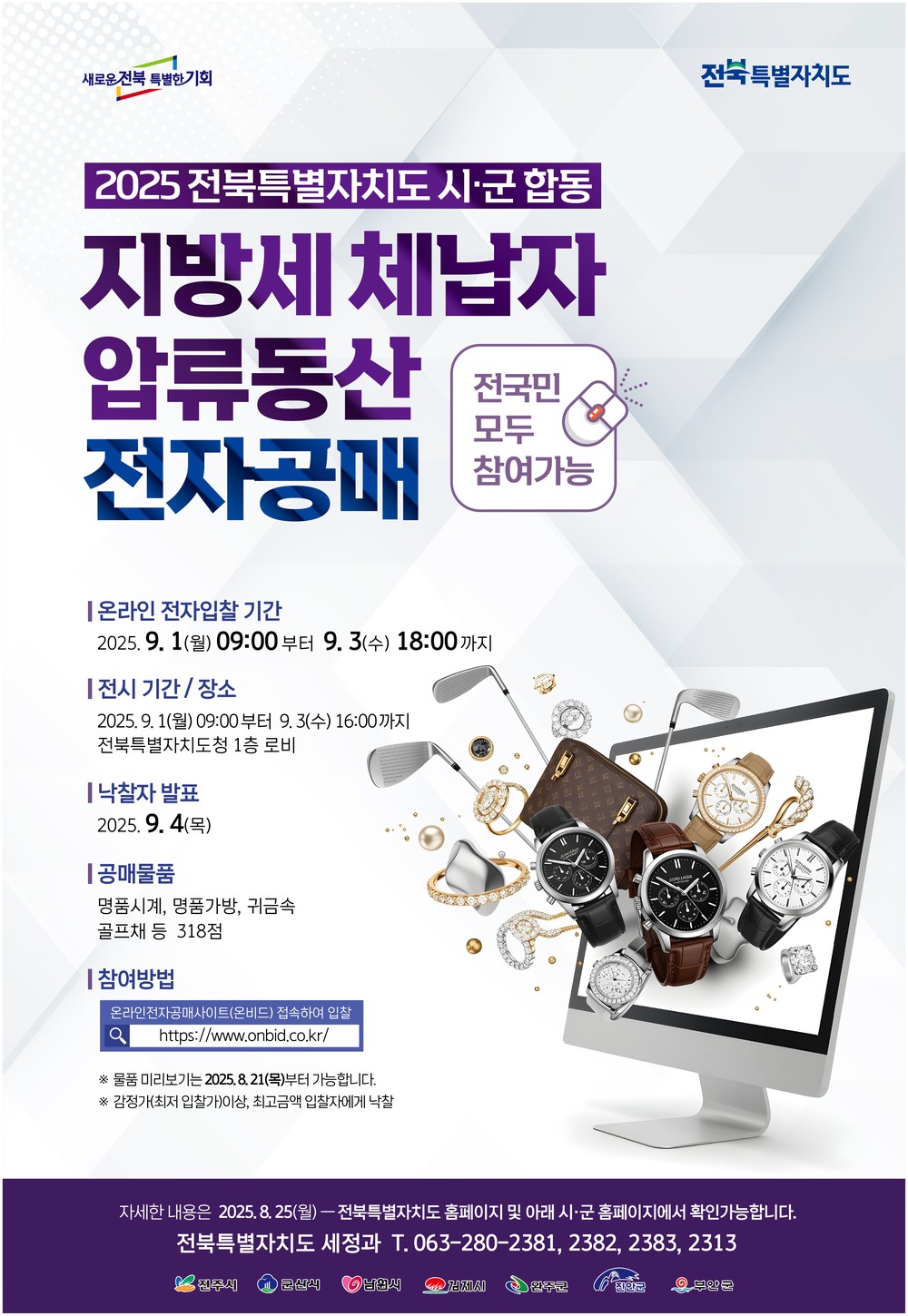 진안군, 압류물품 7점 공매 추진
