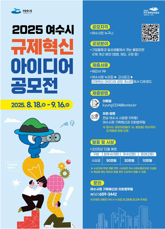 여수시, 2025년 하반기 규제혁신 아이디어 공모전 개최