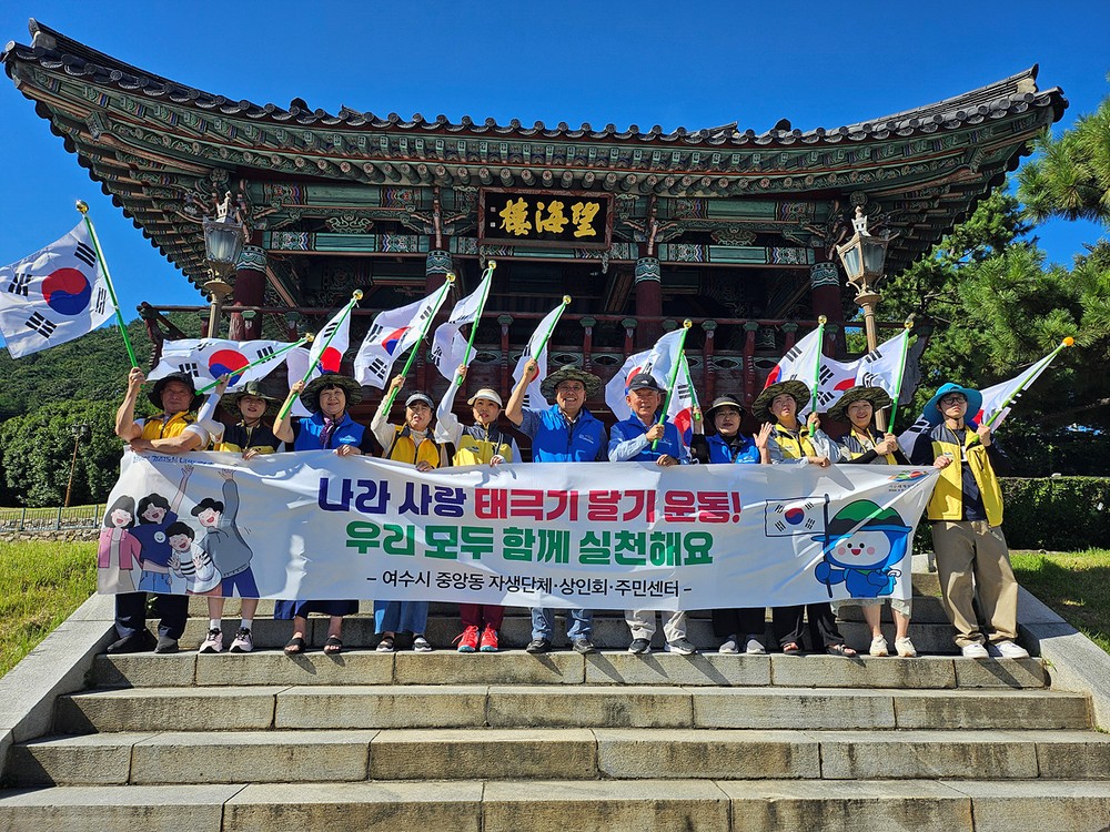 여수시 중앙동, 제80주년 광복절 맞아 태극기 달기 캠페인 전개