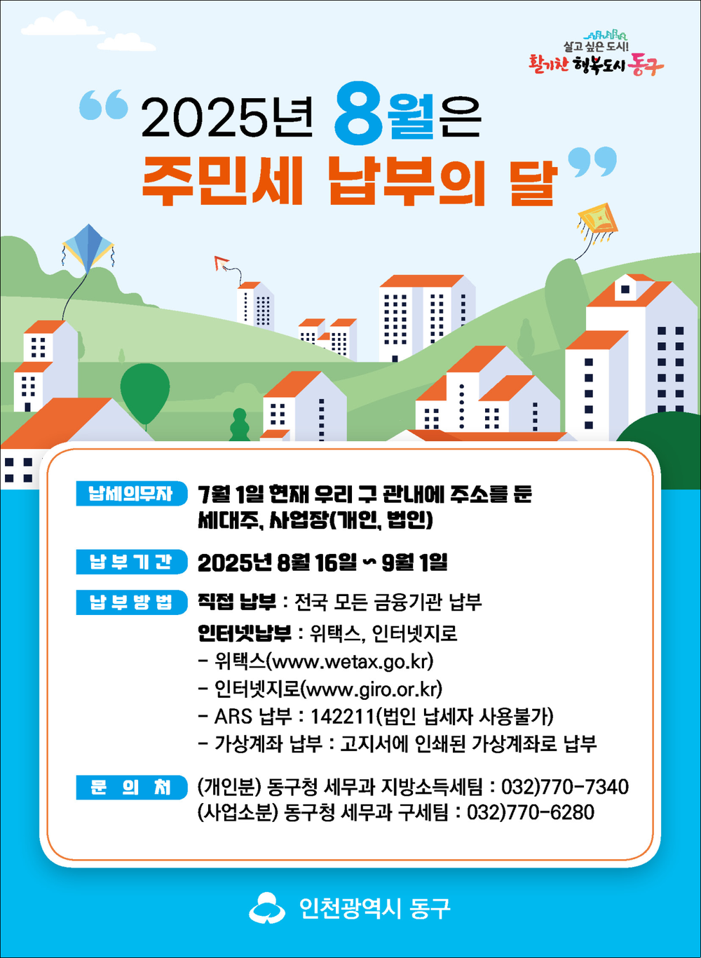 인천 동구, 주민세(사업소분) 9월1일까지 신고·납부