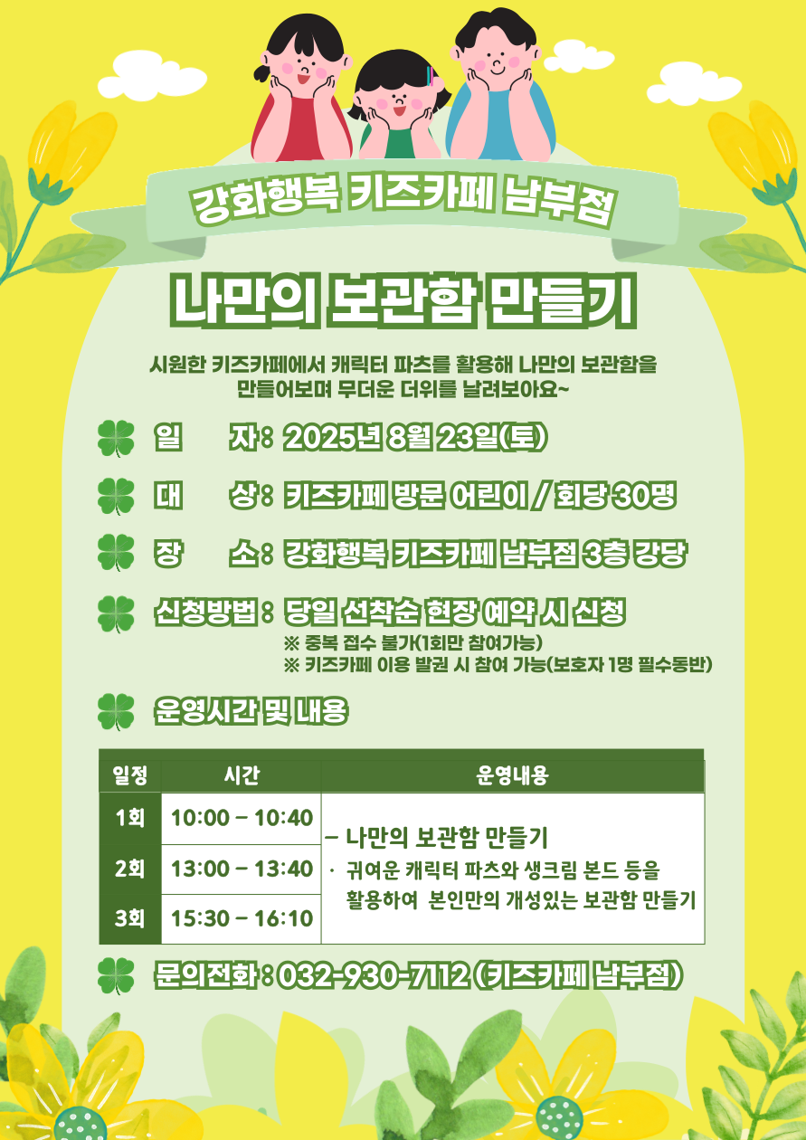 강화행복 키즈카페 남부점, 상상력 성취감 쑥쑥… 나만의 보관함 만들어봐요!
